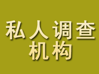 鲤城私人调查机构